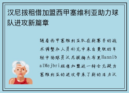 汉尼拔租借加盟西甲塞维利亚助力球队进攻新篇章 汉尼拔租借加盟西甲塞维利亚助力球队进攻新篇章