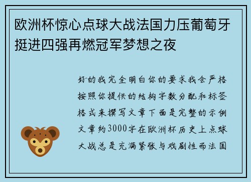 欧洲杯惊心点球大战法国力压葡萄牙挺进四强再燃冠军梦想之夜