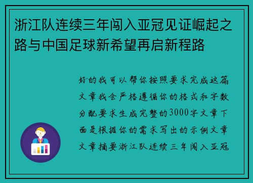 浙江队连续三年闯入亚冠见证崛起之路与中国足球新希望再启新程路