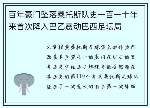 百年豪门坠落桑托斯队史一百一十年来首次降入巴乙震动巴西足坛局