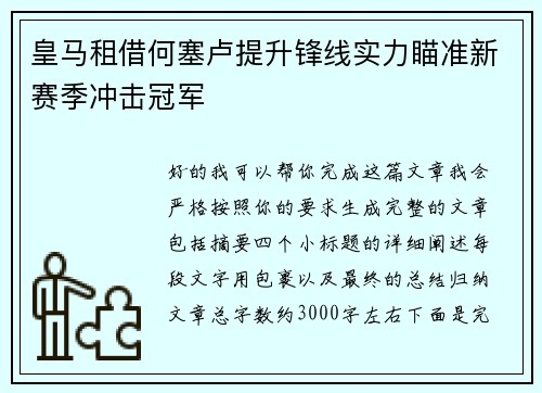 皇马租借何塞卢提升锋线实力瞄准新赛季冲击冠军 皇马租借何塞卢提升锋线实力瞄准新赛季冲击冠军