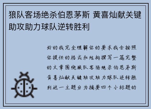 狼队客场绝杀伯恩茅斯 黄喜灿献关键助攻助力球队逆转胜利 狼队客场绝杀伯恩茅斯 黄喜灿献关键助攻助力球队逆转胜利