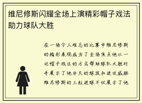 维尼修斯闪耀全场上演精彩帽子戏法助力球队大胜