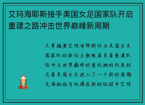 艾玛海耶斯接手美国女足国家队开启重建之路冲击世界巅峰新周期