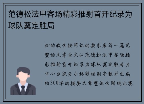 范德松法甲客场精彩推射首开纪录为球队奠定胜局 范德松法甲客场精彩推射首开纪录为球队奠定胜局