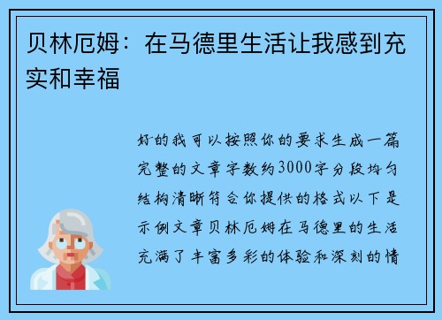 贝林厄姆：在马德里生活让我感到充实和幸福