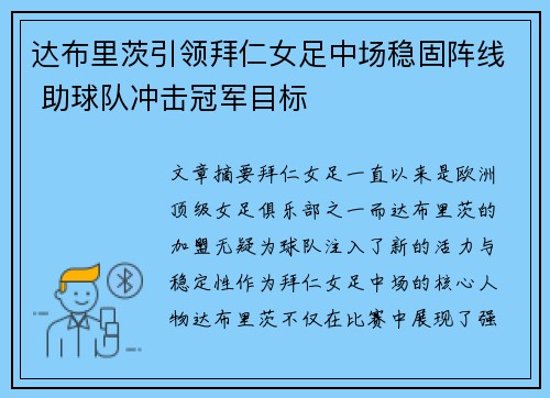 达布里茨引领拜仁女足中场稳固阵线 助球队冲击冠军目标