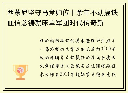 西蒙尼坚守马竞帅位十余年不动摇铁血信念铸就床单军团时代传奇新 西蒙尼坚守马竞帅位十余年不动摇铁血信念铸就床单军团时代传奇新