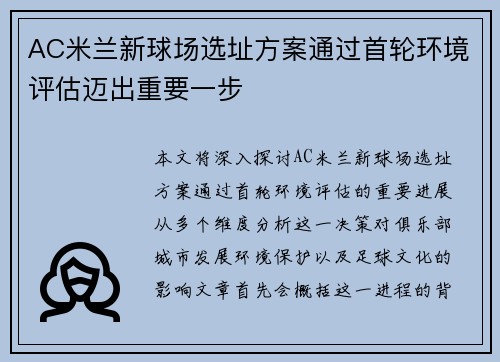 AC米兰新球场选址方案通过首轮环境评估迈出重要一步